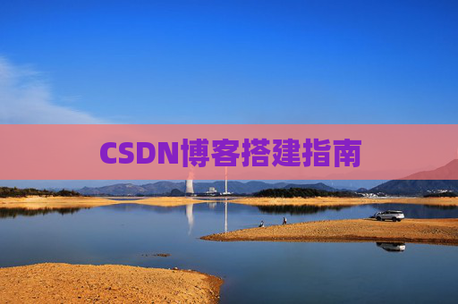 CSDN博客搭建指南